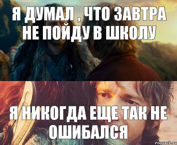 я думал , что завтра не пойду в школу я никогда еще так не ошибался, Комикс Я никогда еще так не ошибался