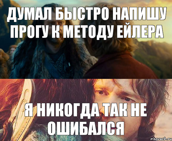 думал быстро напишу прогу к методу Ейлера я никогда так не ошибался, Комикс Я никогда еще так не ошибался