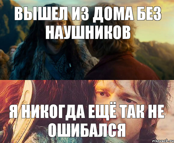 Вышел из дома без наушников я Никогда ещё так не ошибался, Комикс Я никогда еще так не ошибался