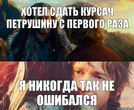 хотел сдать курсач Петрушину с первого раза я никогда так не ошибался, Комикс Я никогда еще так не ошибался