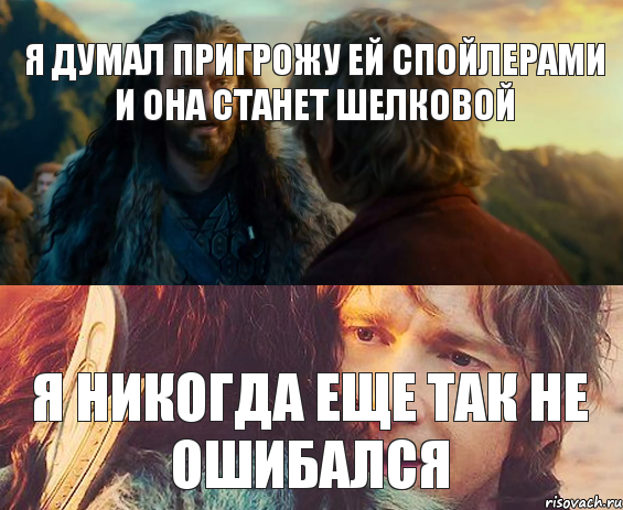 Я думал пригрожу ей спойлерами и она станет шелковой я никогда еще так не ошибался, Комикс Я никогда еще так не ошибался