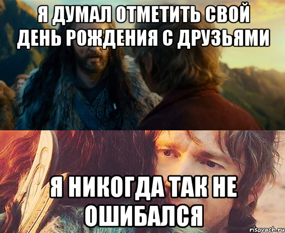 Я думал Отметить свой День рождения с друзьями Я никогда так не ошибался, Комикс Я никогда еще так не ошибался