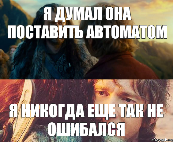 я думал она поставить автоматом я никогда еще так не ошибался, Комикс Я никогда еще так не ошибался