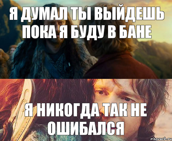 я думал ты выйдешь пока я буду в бане я никогда так не ошибался, Комикс Я никогда еще так не ошибался