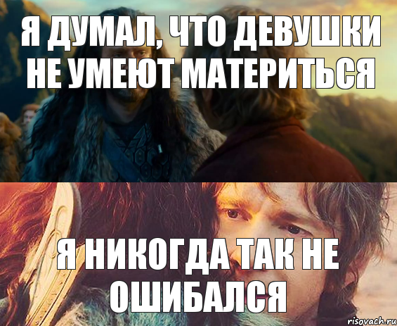 Я думал, что девушки не умеют материться Я никогда так не ошибался, Комикс Я никогда еще так не ошибался