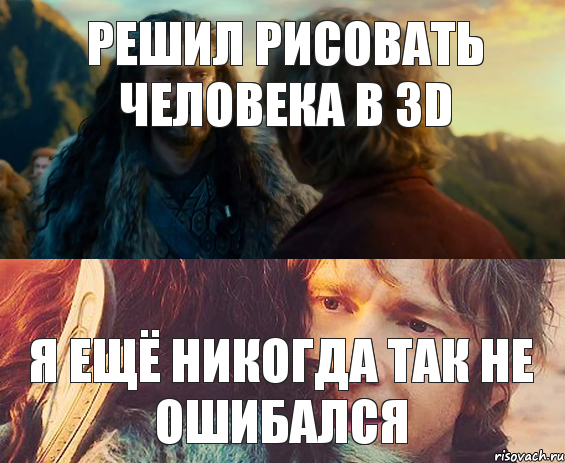 решил рисовать человека в 3D я ещё никогда так не ошибался, Комикс Я никогда еще так не ошибался