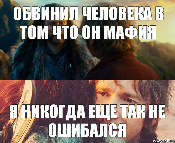 Обвинил человека в том что он мафия я никогда еще так не ошибался, Комикс Я никогда еще так не ошибался