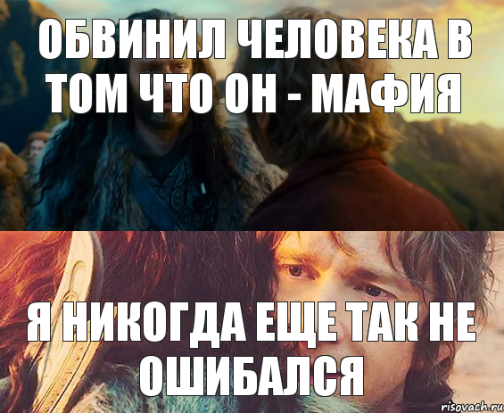 Обвинил человека в том что он - мафия я никогда еще так не ошибался, Комикс Я никогда еще так не ошибался