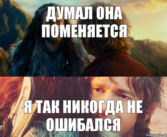 Думал она поменяется Я так никогда не ошибался, Комикс Я никогда еще так не ошибался