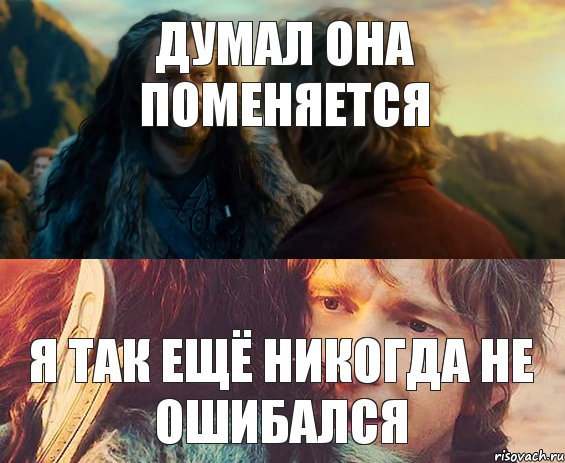 Думал она поменяется Я так ещё никогда не ошибался, Комикс Я никогда еще так не ошибался