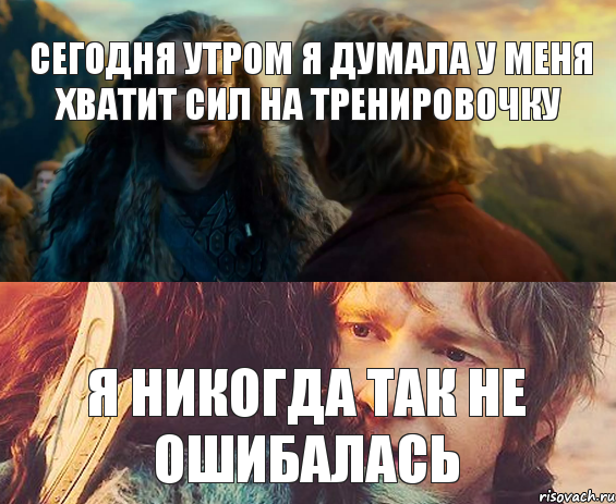 сегодня утром я думала у меня хватит сил на тренировочку я никогда так не ошибалась, Комикс Я никогда еще так не ошибался