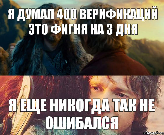 Я думал 400 верификаций это фигня на 3 дня я еще никогда так не ошибался, Комикс Я никогда еще так не ошибался