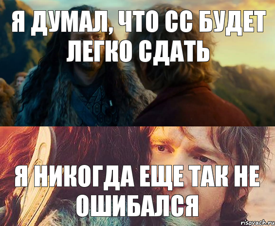 я думал, что СС будет легко сдать я никогда еще так не ошибался, Комикс Я никогда еще так не ошибался