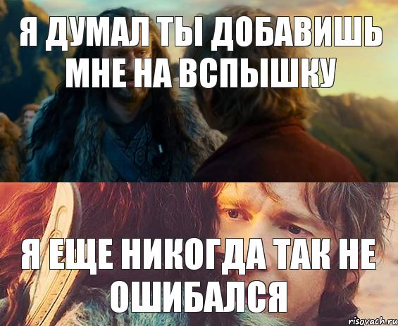 я думал ты добавишь мне на вспышку я еще никогда так не ошибался, Комикс Я никогда еще так не ошибался