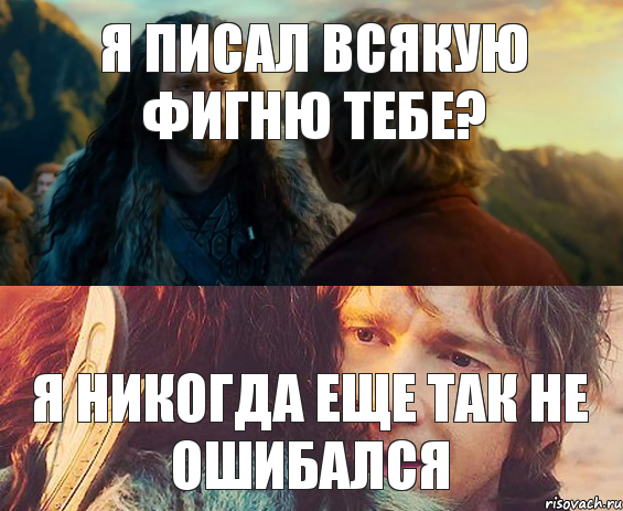 Я писал всякую фигню тебе? Я никогда еще так не ошибался, Комикс Я никогда еще так не ошибался