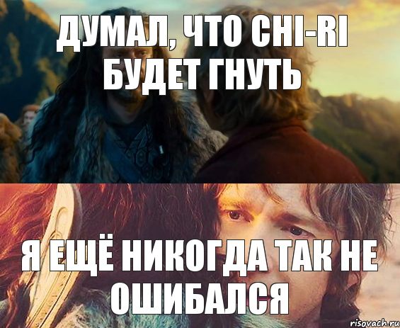 Думал, что Chi-Ri будет гнуть Я ещё никогда так не ошибался, Комикс Я никогда еще так не ошибался