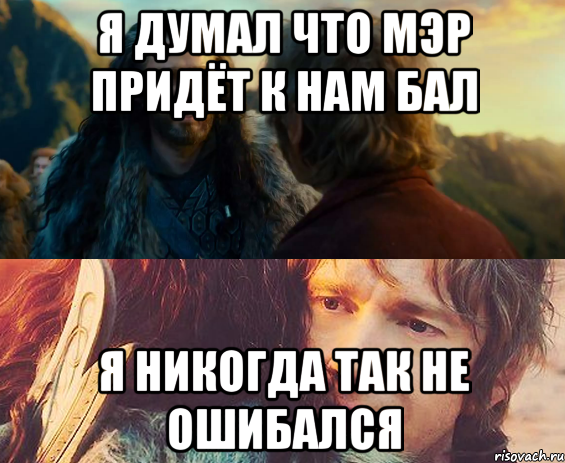 Я думал что Мэр придёт к нам бал я никогда так не ошибался, Комикс Я никогда еще так не ошибался