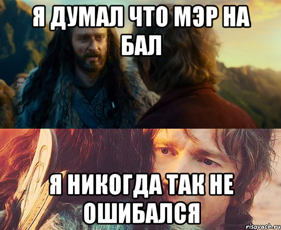 Я думал что Мэр на бал я никогда так не ошибался, Комикс Я никогда еще так не ошибался