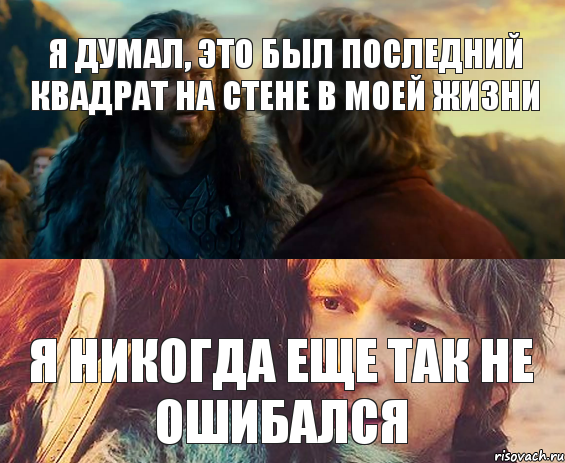 я думал, это был последний квадрат на стене в моей жизни я никогда еще так не ошибался, Комикс Я никогда еще так не ошибался