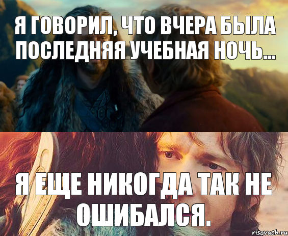 Я говорил, что вчера была последняя учебная ночь... Я еще никогда так не ошибался., Комикс Я никогда еще так не ошибался