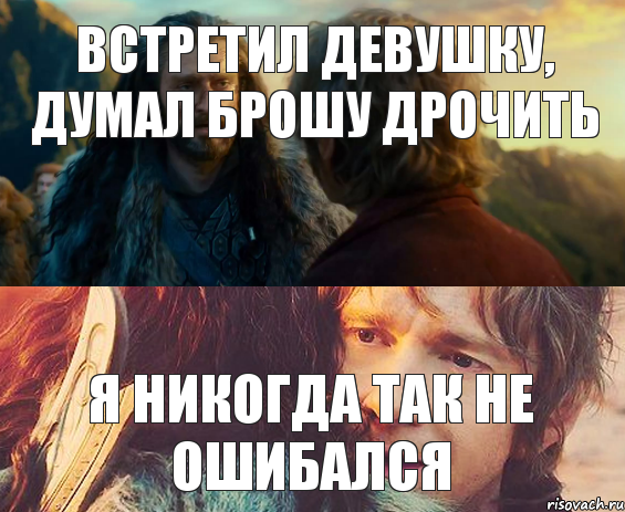 Встретил девушку, думал брошу дрочить Я никогда так не ошибался, Комикс Я никогда еще так не ошибался