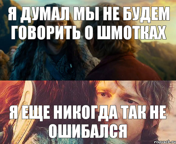 я думал мы не будем говорить о шмотках я еще никогда так не ошибался, Комикс Я никогда еще так не ошибался