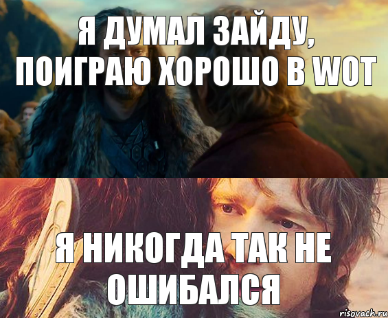 Я думал зайду, поиграю хорошо в WoT Я никогда так не ошибался, Комикс Я никогда еще так не ошибался