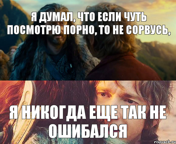 Я думал, что если чуть посмотрю порно, то не сорвусь, я никогда еще так не ошибался, Комикс Я никогда еще так не ошибался