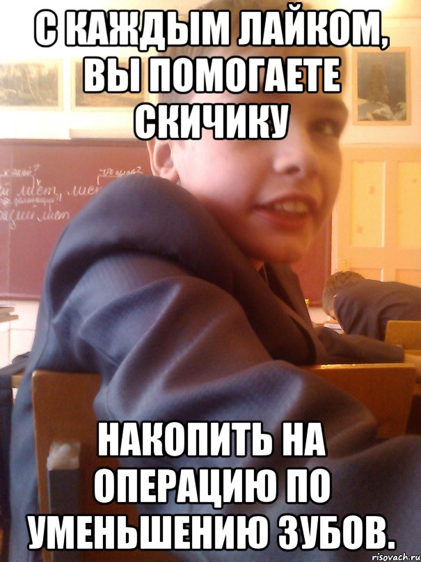 С каждым лайком, вы помогаете Скичику Накопить на операцию по уменьшению зубов., Мем Я скич