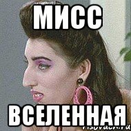 мисс вселенная, Мем Я тебя Люблю