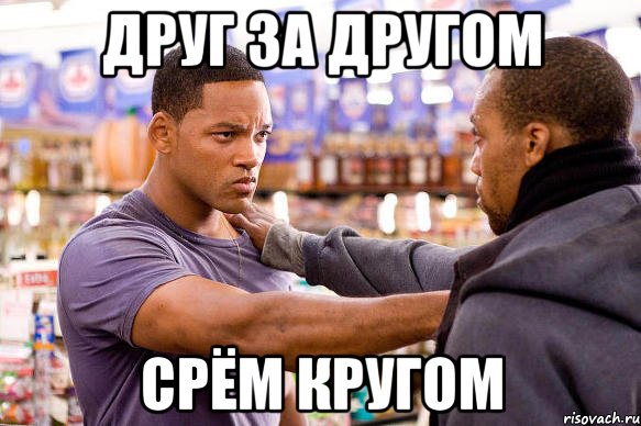 Друг за другом Срём кругом