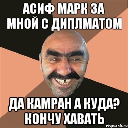 АСИФ МАРК ЗА МНОЙ с диплматом ДА КАМРАН а куда? кончу хавать, Мем Я твой дом труба шатал