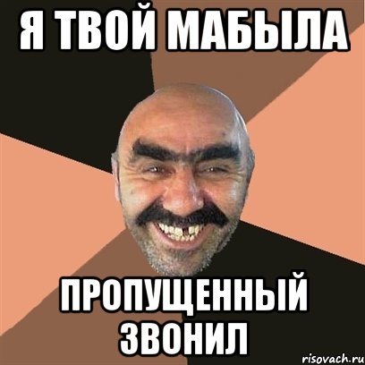 я твой мабыла пропущенный звонил, Мем Я твой дом труба шатал