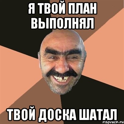 я твой план выполнял твой доска шатал, Мем Я твой дом труба шатал