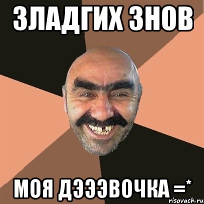 зладгих знов моя дэээвочка =*, Мем Я твой дом труба шатал