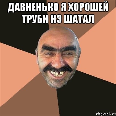 Давненько я хорошей труби нэ шатал , Мем Я твой дом труба шатал