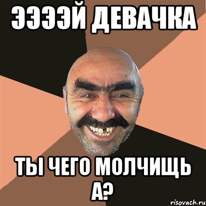 ээээй девачка ты чего молчищь а?, Мем Я твой дом труба шатал