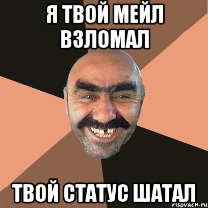 Я ТВОЙ МЕЙЛ ВЗЛОМАЛ ТВОЙ СТАТУС ШАТАЛ, Мем Я твой дом труба шатал