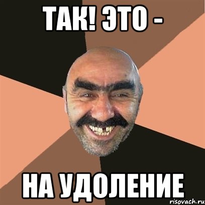 Так! это - на удОление, Мем Я твой дом труба шатал