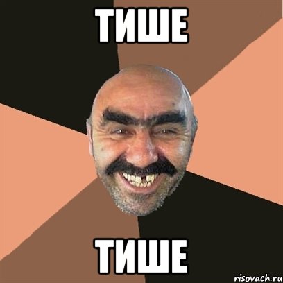 тише тише, Мем Я твой дом труба шатал