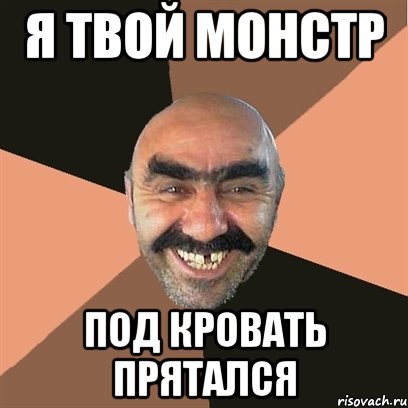 Я твой монстр под кровать прятался, Мем Я твой дом труба шатал