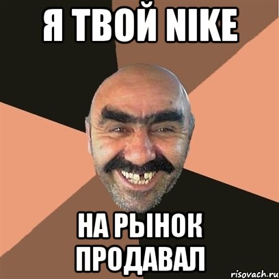 я твой NIKE на рынок продавал, Мем Я твой дом труба шатал