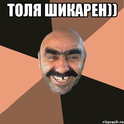 Толя шикарен)) , Мем Я твой дом труба шатал