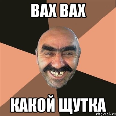 вах вах какой щутка, Мем Я твой дом труба шатал
