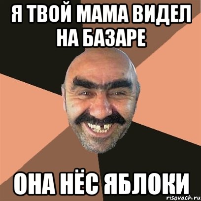 я твой мама видел на базаре она нёс яблоки, Мем Я твой дом труба шатал