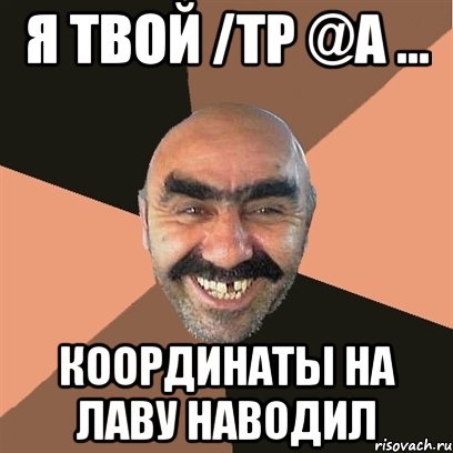 Я твой /tp @a ... координаты на лаву наводил, Мем Я твой дом труба шатал