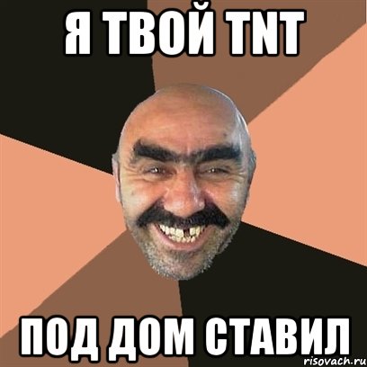 Я твой tnt под дом ставил, Мем Я твой дом труба шатал