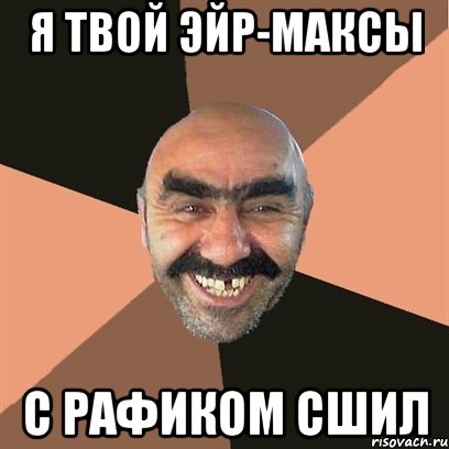 я твой эйр-максы с рафиком сшил, Мем Я твой дом труба шатал