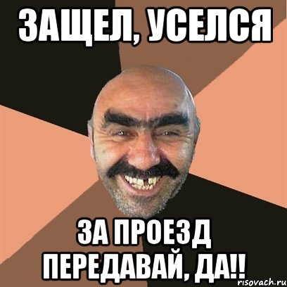 Защел, уселся за проезд передавай, да!!, Мем Я твой дом труба шатал