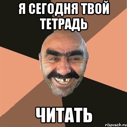 я сегодня твой тетрадь читать, Мем Я твой дом труба шатал